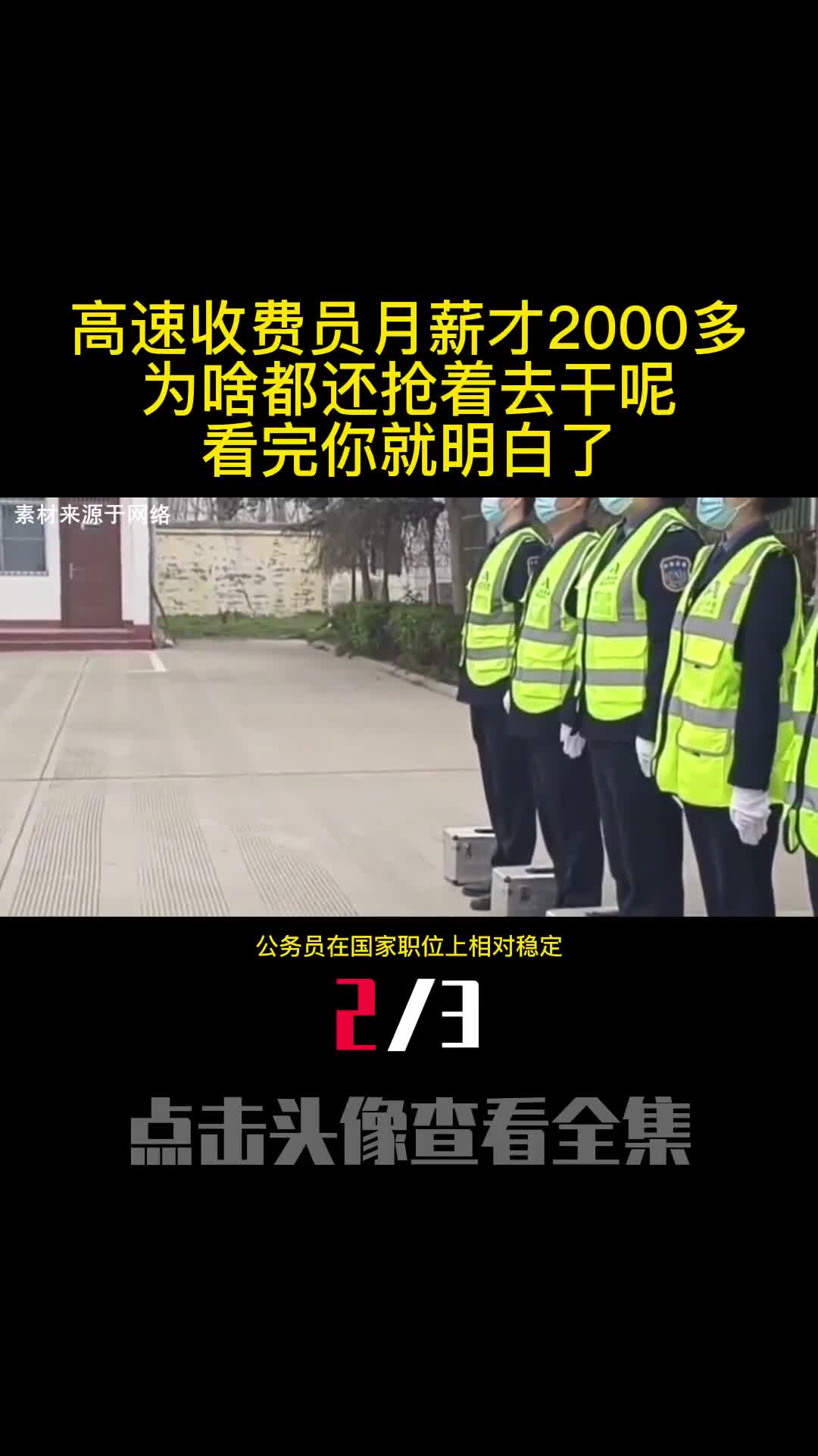 高速收费员月薪才2000多为啥都还抢着去干呢看完你就明白了2