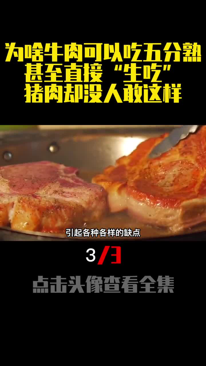 为啥牛肉可以吃五分熟甚至直接生吃猪肉却没人敢这样3