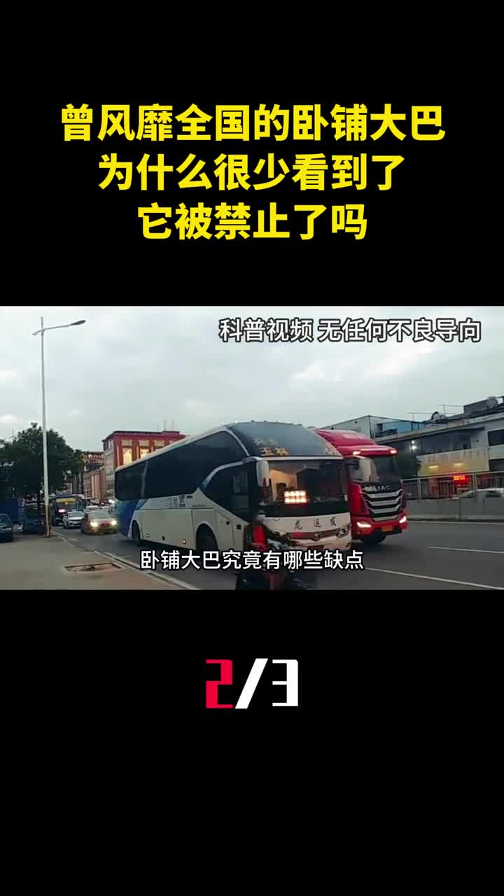 曾经风靡全国的卧铺大巴为什么很少看到了它被禁止了吗2