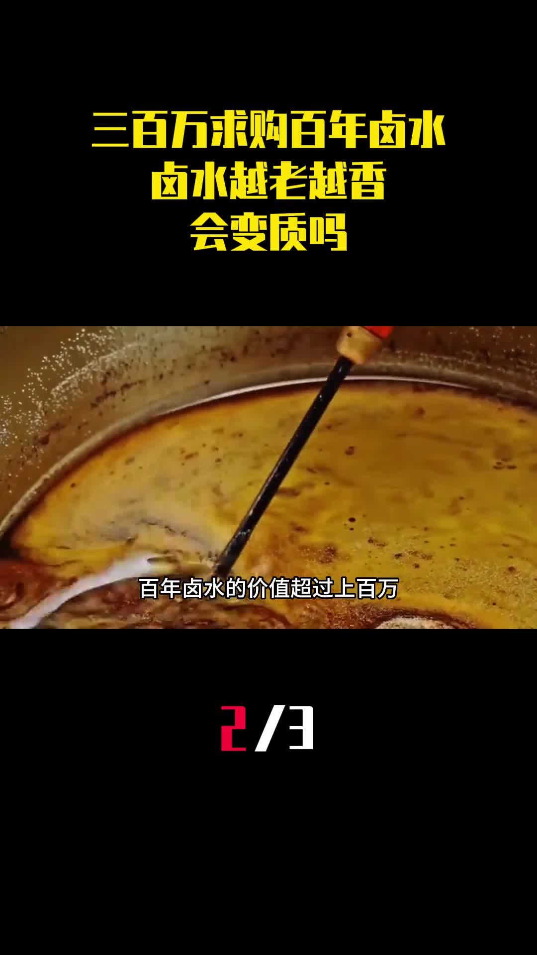 土豪三百万求购百年卤水被拒卤水越老越香不会变质吗2