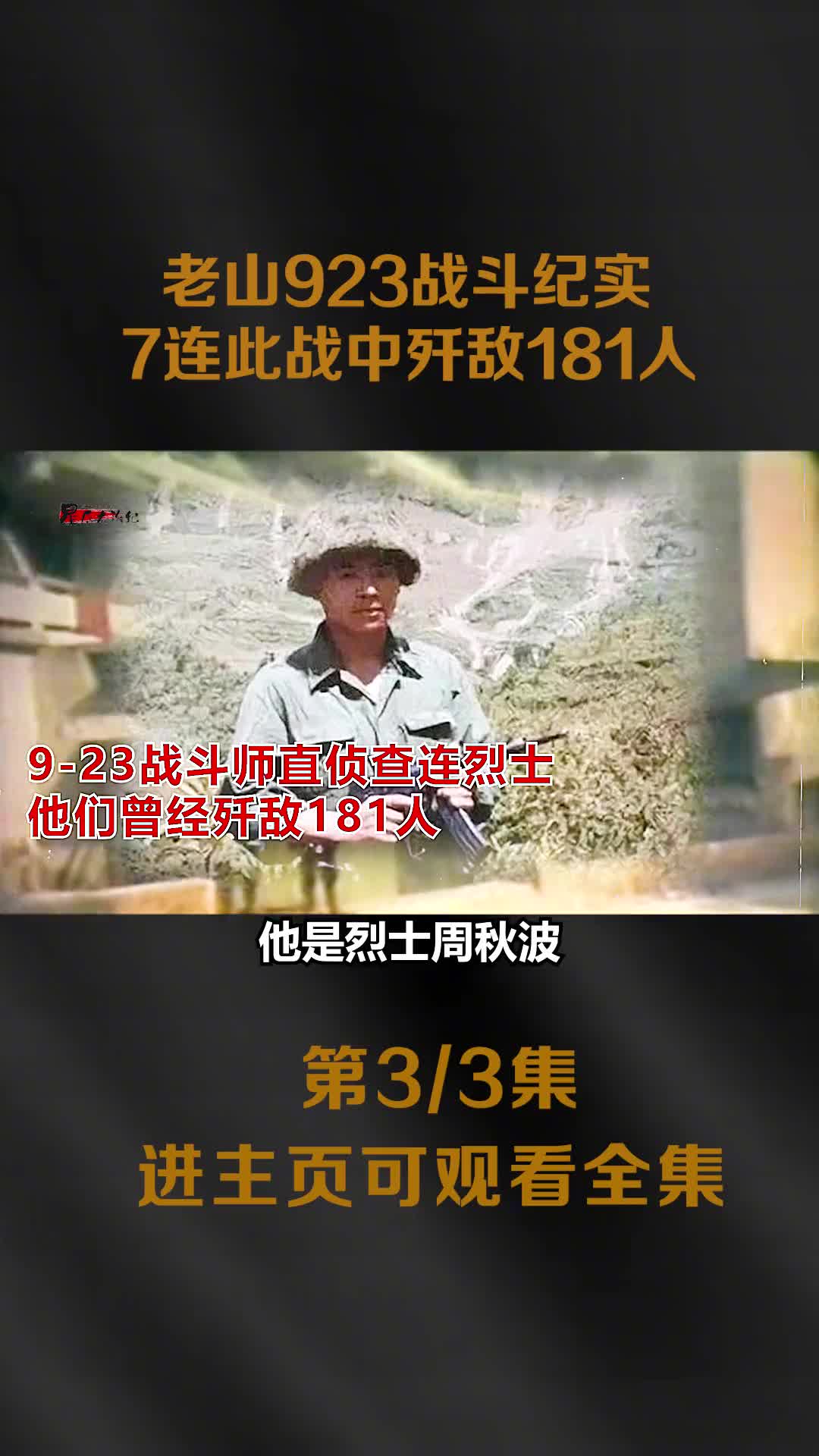 老山923战斗纪实战士凯旋和首长热泪拥抱镜头7连歼敌181人大胜
