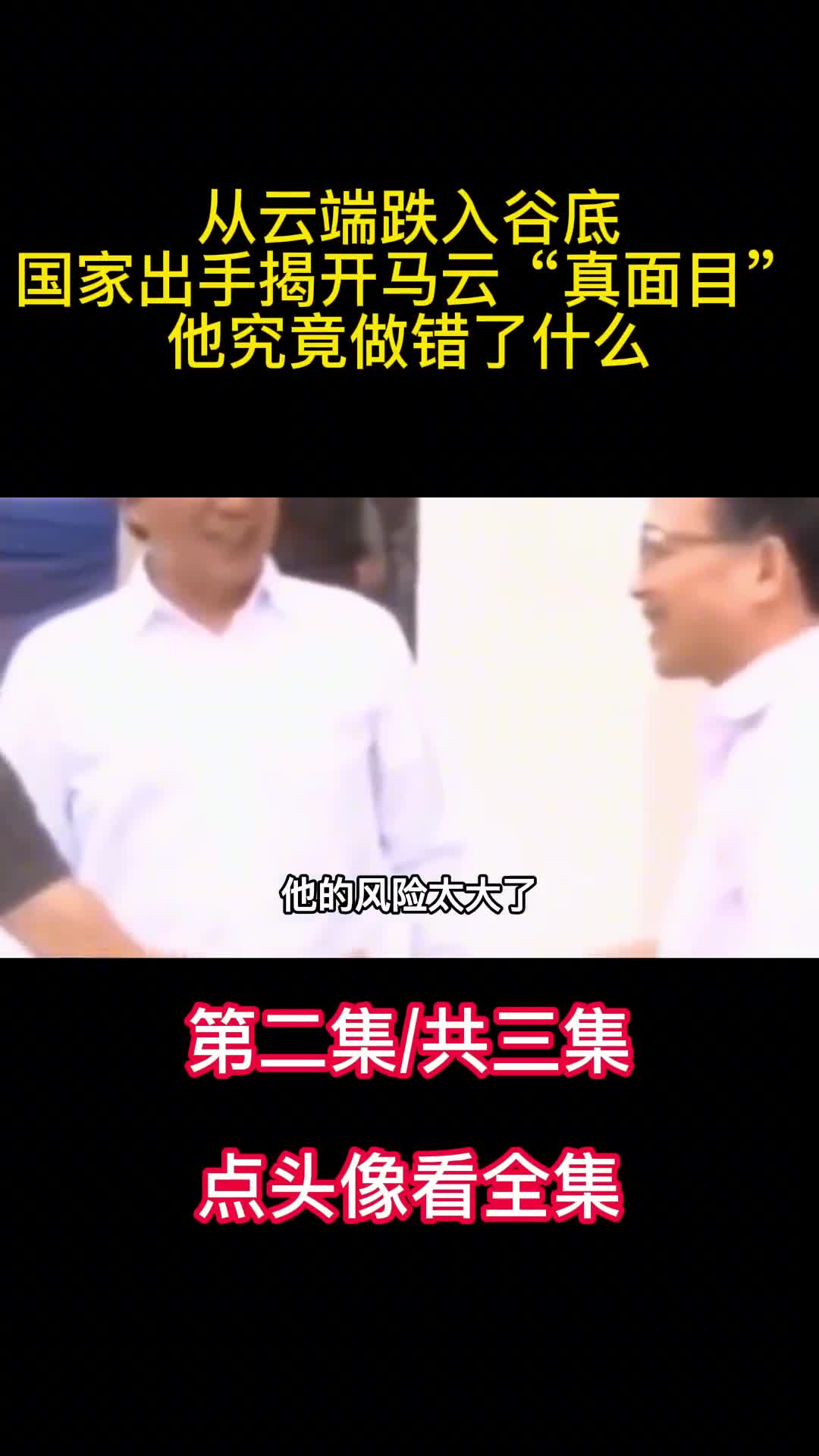 从云端跌入谷底国家出手揭开马云真面目他究竟做错了什么2