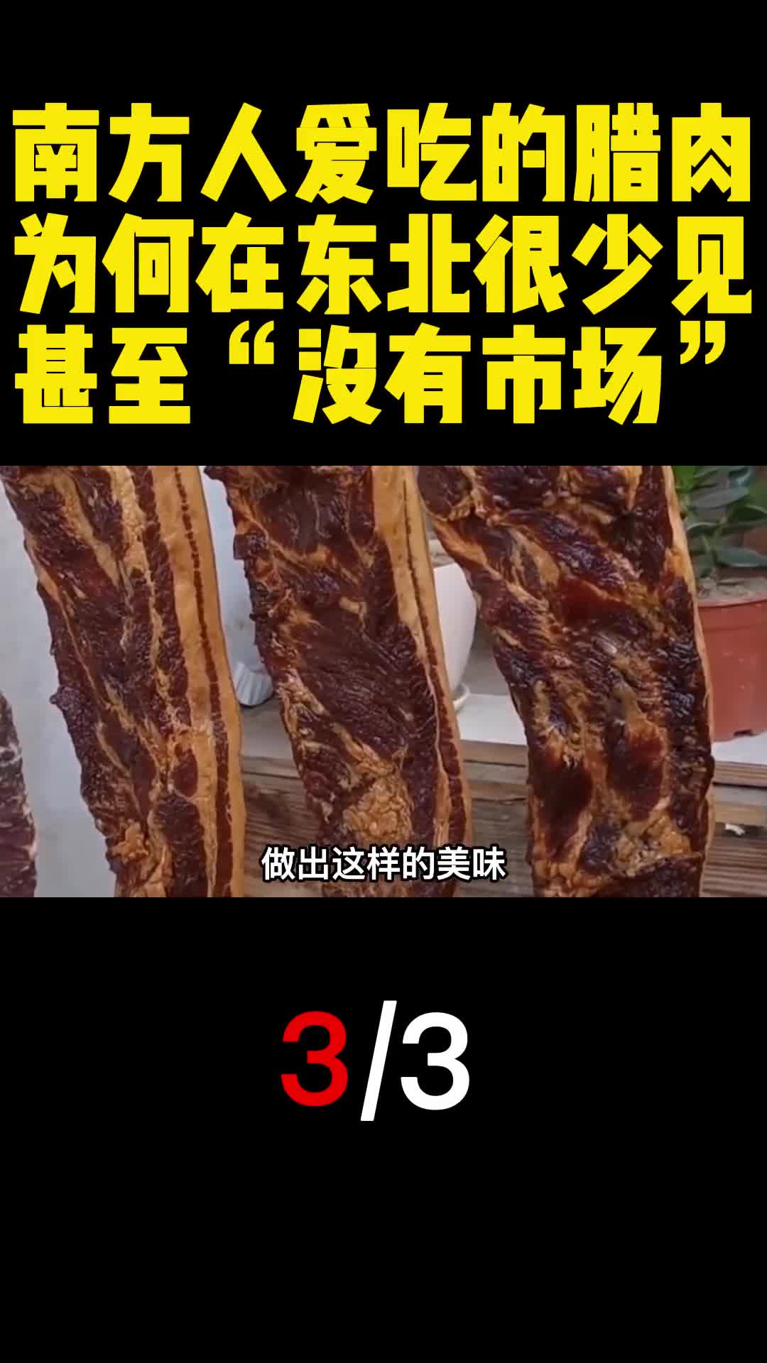 南方人爱吃的腊肉为何在东北很少见甚至没有市场3