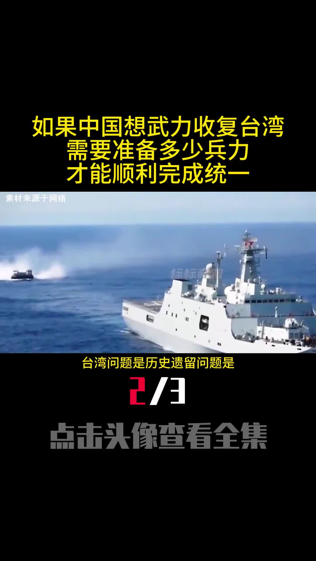 如果中国想武力收复台湾需要准备多少兵力才能顺利完成统一2