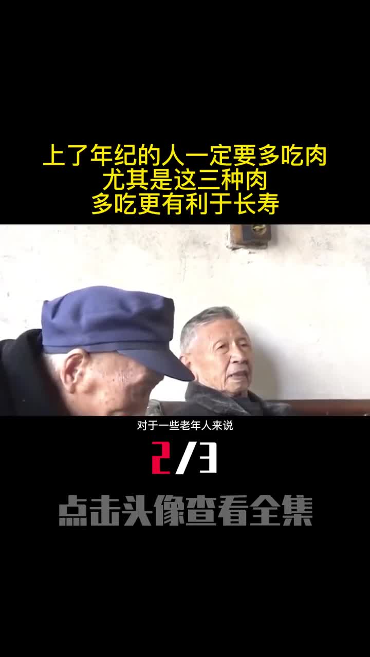 上了年纪的人一定要多吃肉尤其是这三种肉多吃更有利于长寿2