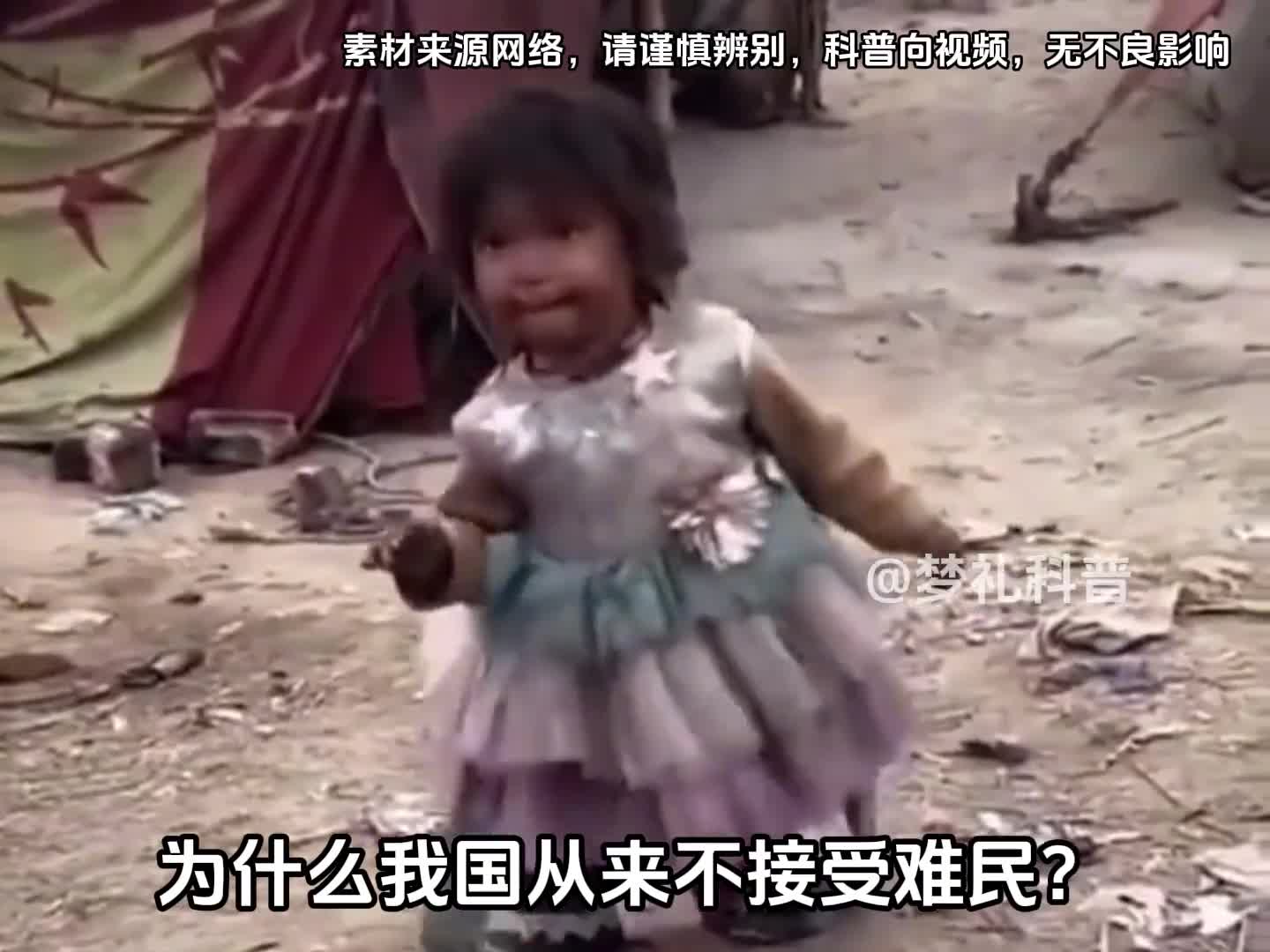 你知道我国为何从来不接收难民吗