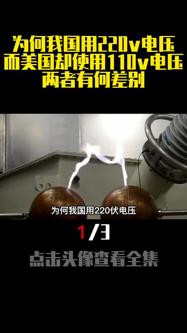 为何我国用220v电压而美国却使用110v电压两者有何差别1