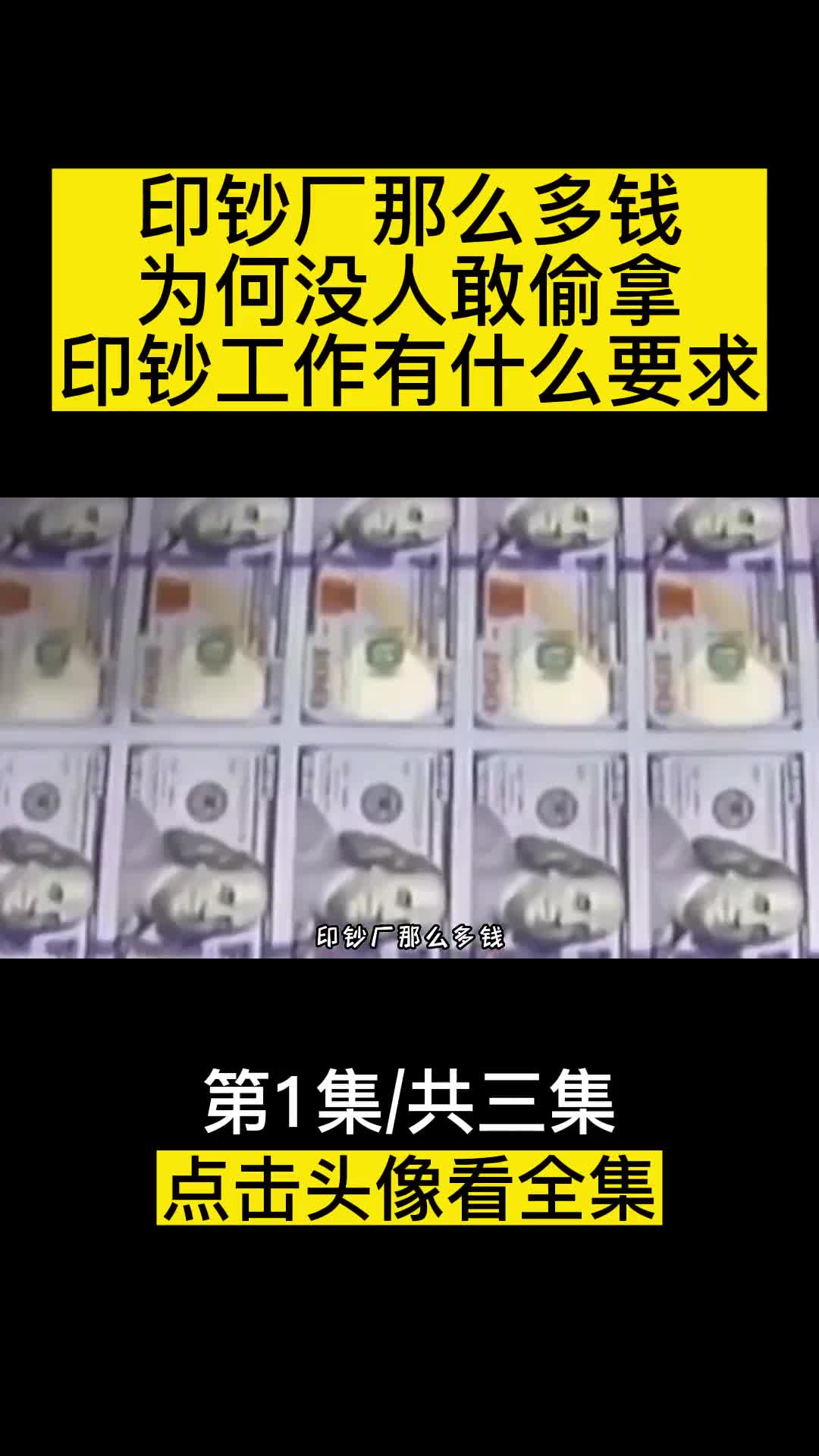 印钞厂那么多钱为何没人敢偷拿印钞工作有什么要求