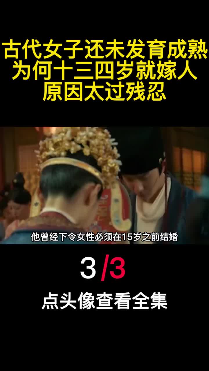 古代女子还未发育成熟为何十三四岁就嫁人原因太过残忍3