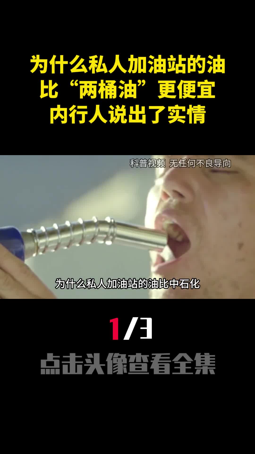 为什么私人加油站的油比两桶油更便宜内行人说出了实情1