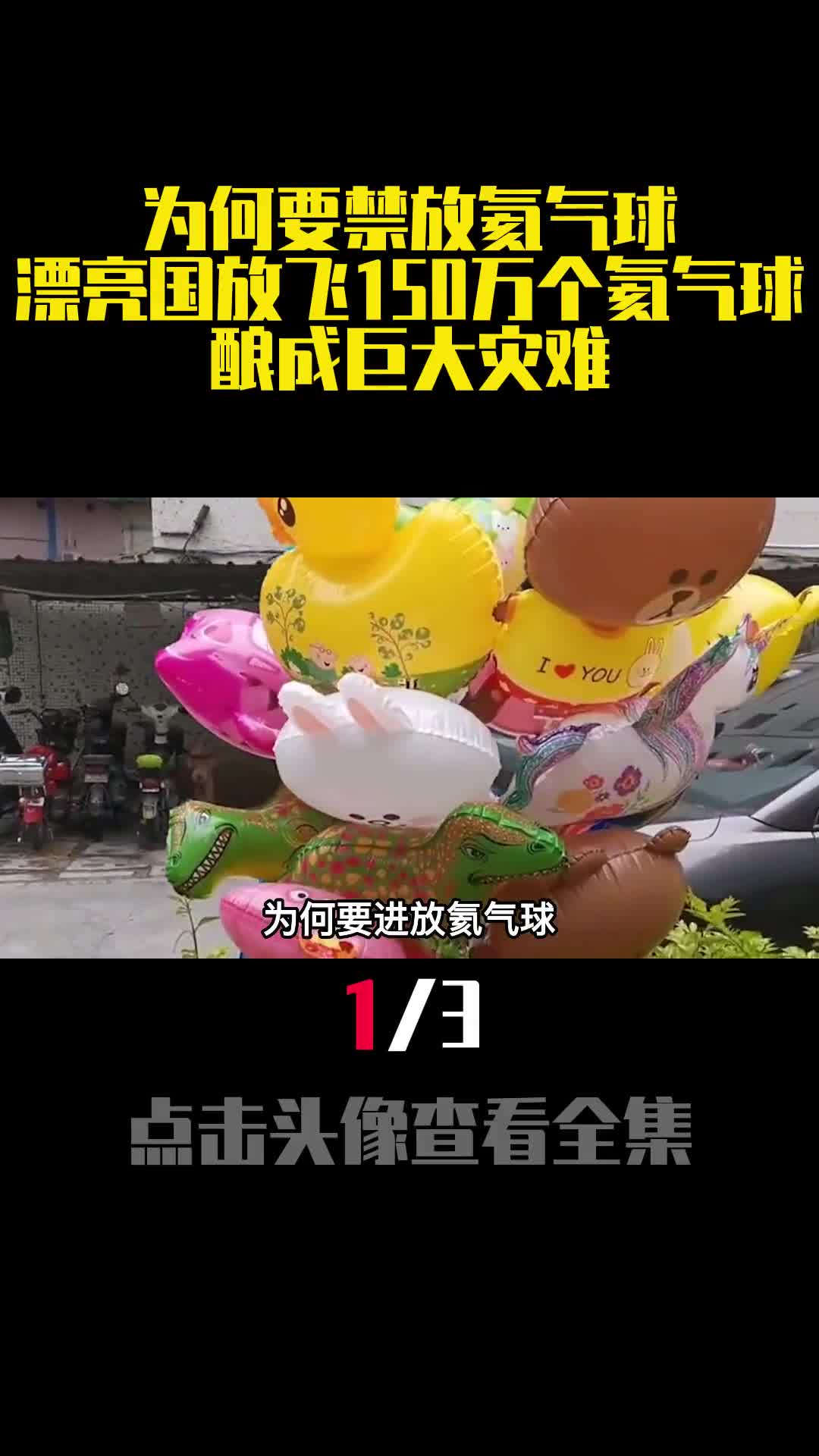 为何要禁放氦气球漂亮国放飞150万个氦气球酿成巨大灾难1