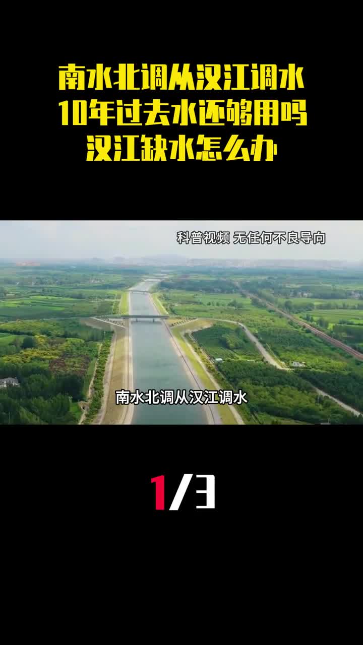 南水北调从汉江调水10年过去水还够用吗汉江缺水怎么办1