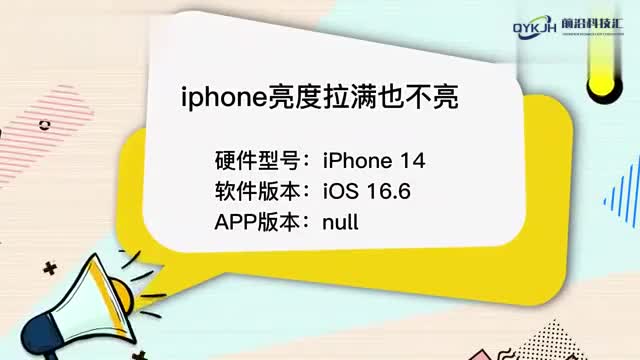 iphone亮度拉满也不亮