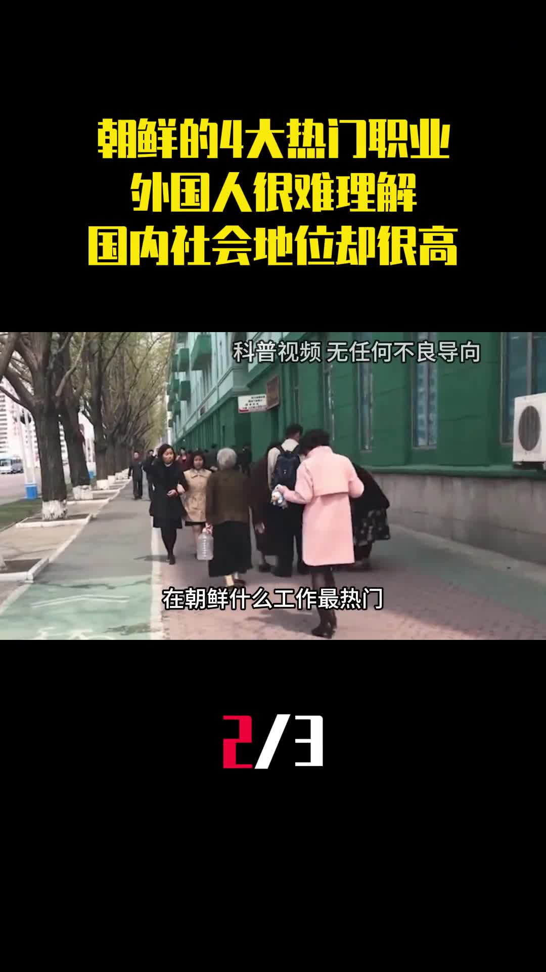 朝鲜的4大热门职业外国人很难理解国内社会地位却很高2