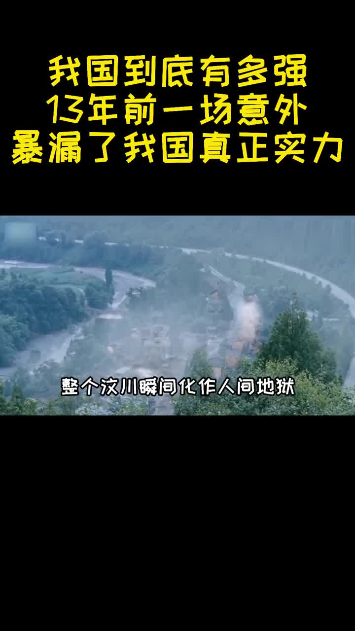 我国到底有多强13年前一场意外暴漏了我国真正实力2
