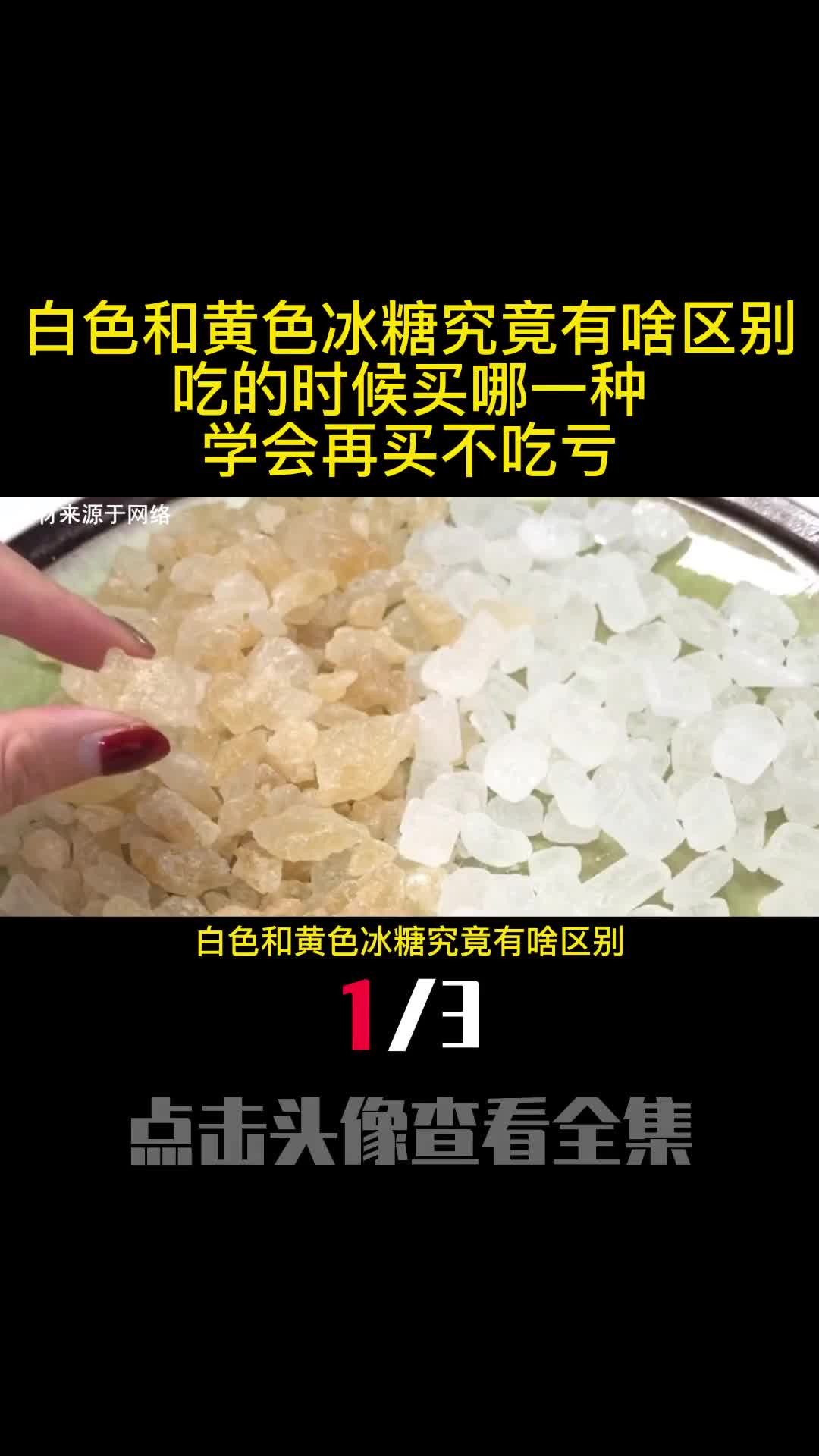 白色和黄色冰糖究竟有啥区别吃的时候买哪一种学会再买不吃亏1