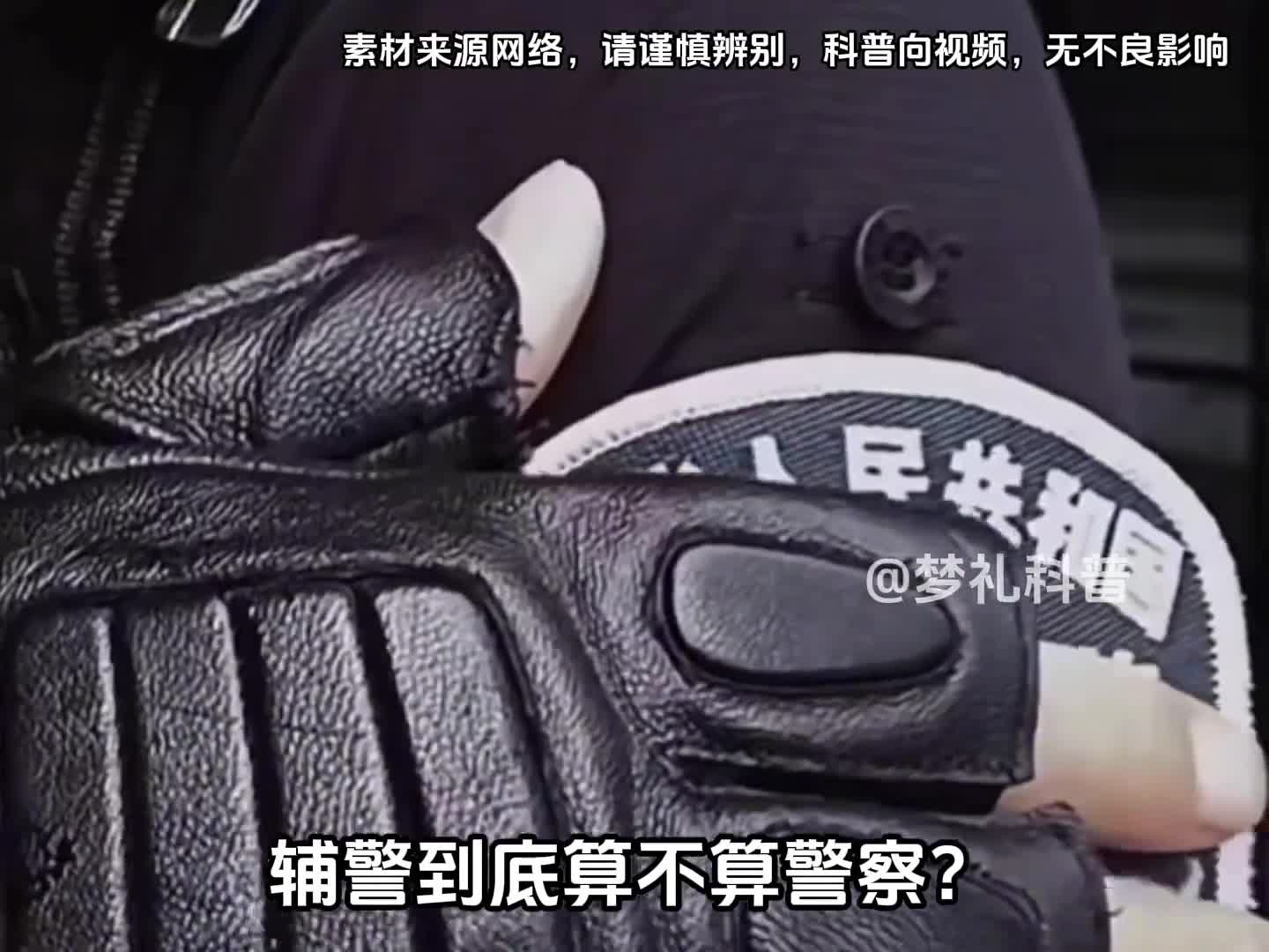 辅警到底算不算警察