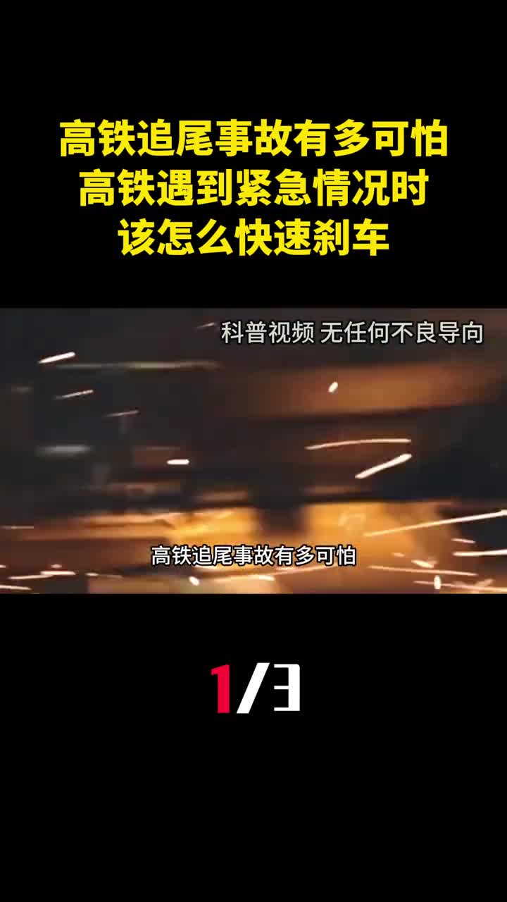 高铁追尾事故有多可怕高铁遇到紧急情况时该怎么快速刹车1