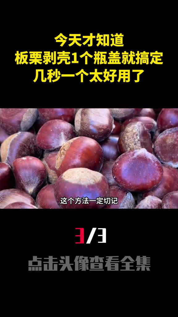 今天才知道板栗剥壳1个瓶盖就搞定几秒一个太好用了3