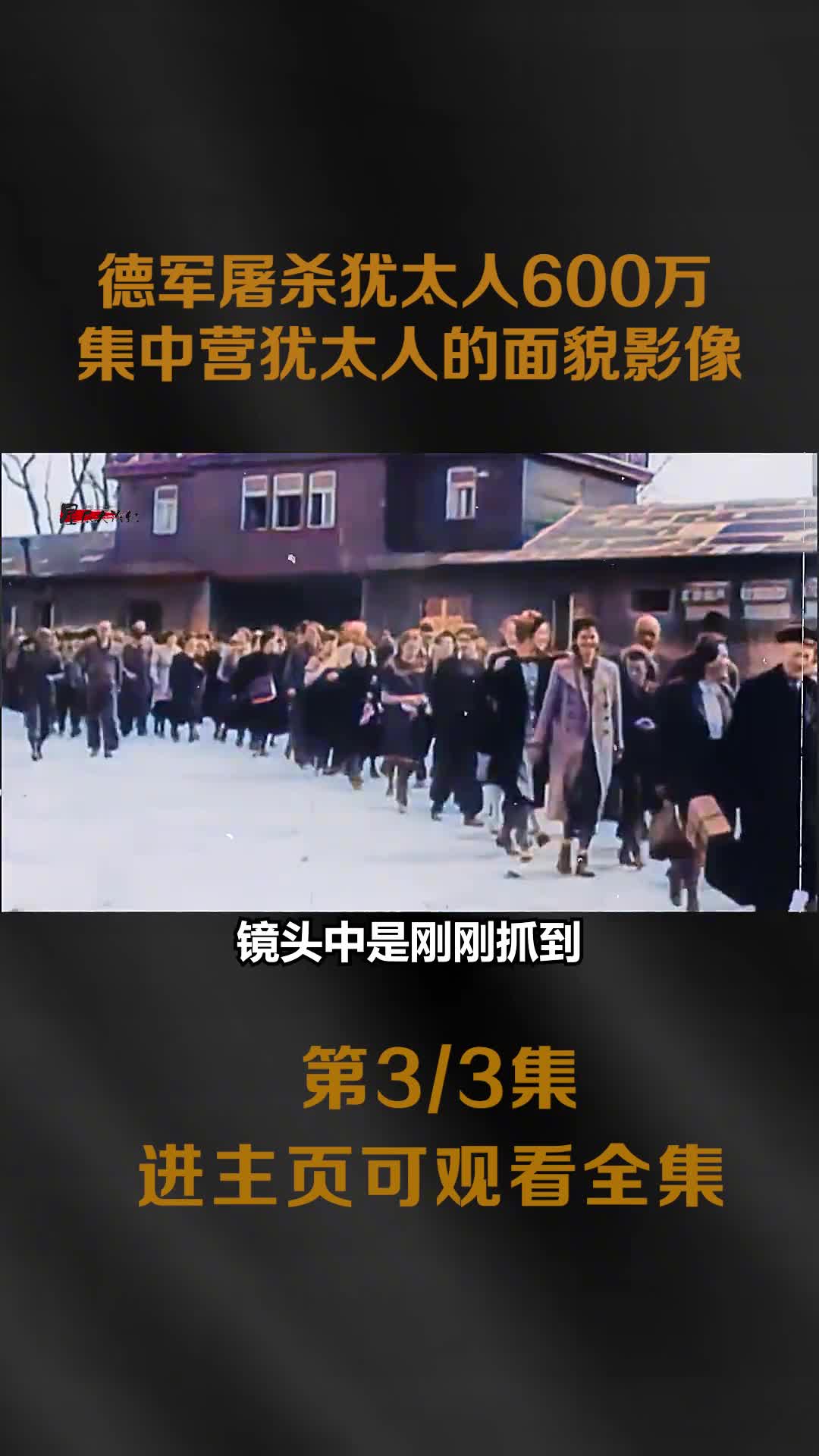 二战德军屠杀600万犹太人纳粹集中营犹太人生活猪狗不如真实影像