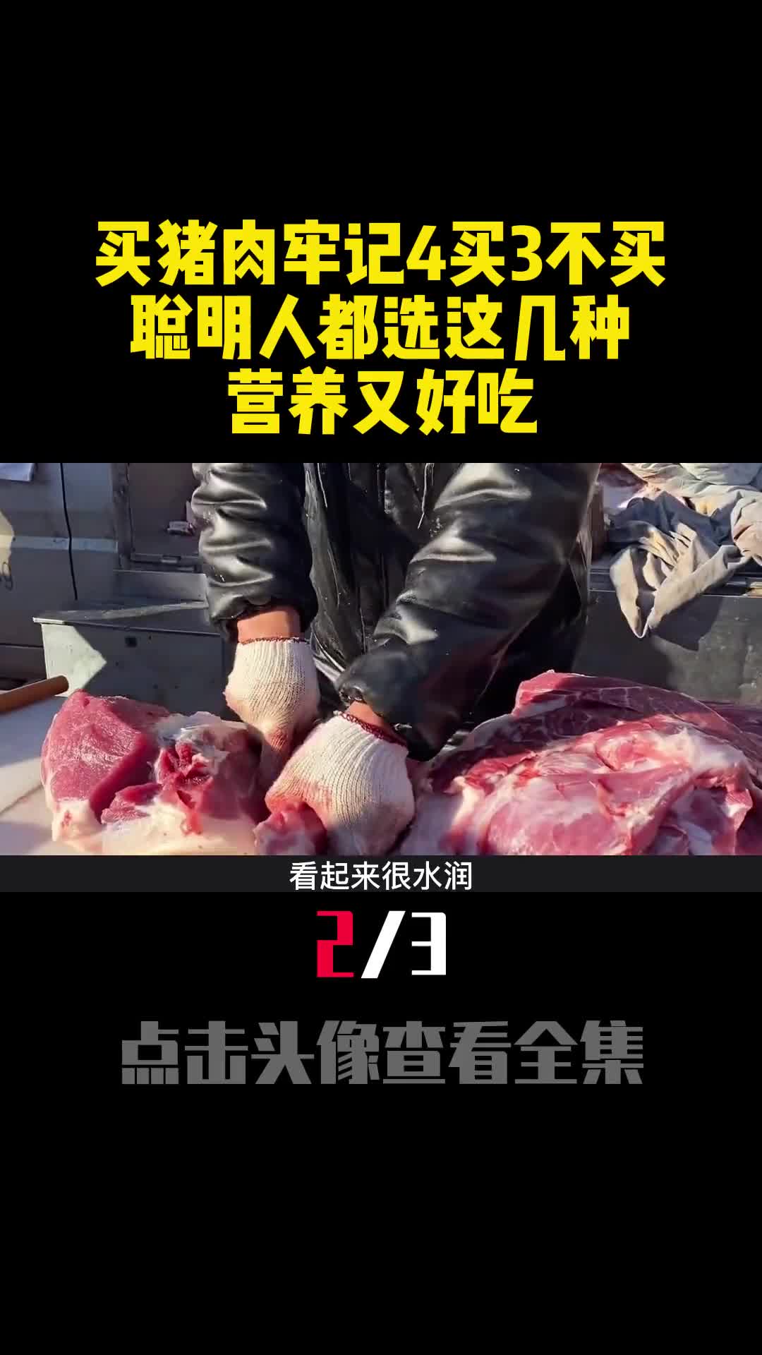 买猪肉牢记4买3不买聪明人都选这几种营养又好吃2