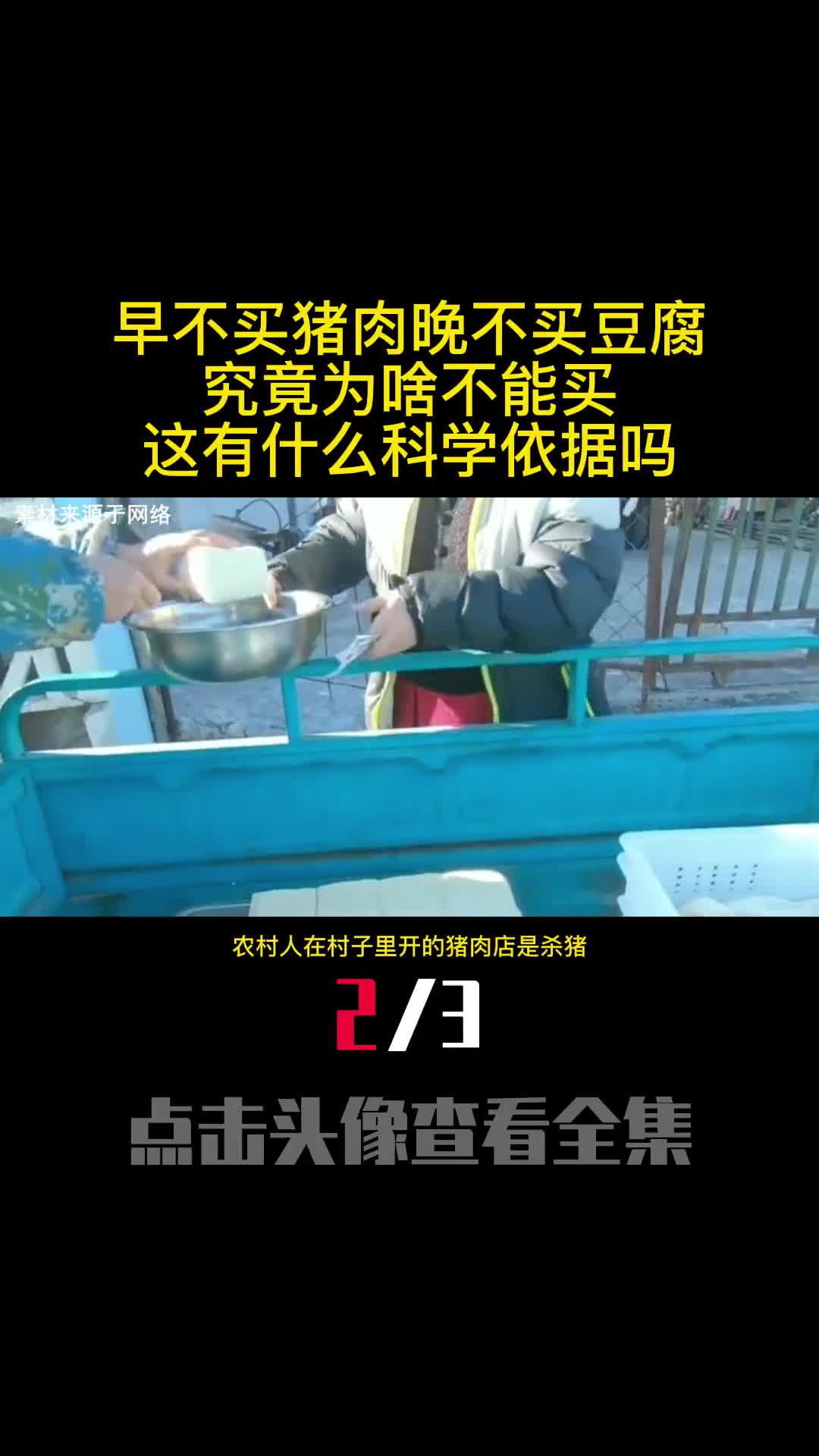 早不买猪肉晚不买豆腐究竟为啥不能买这有什么科学依据吗2