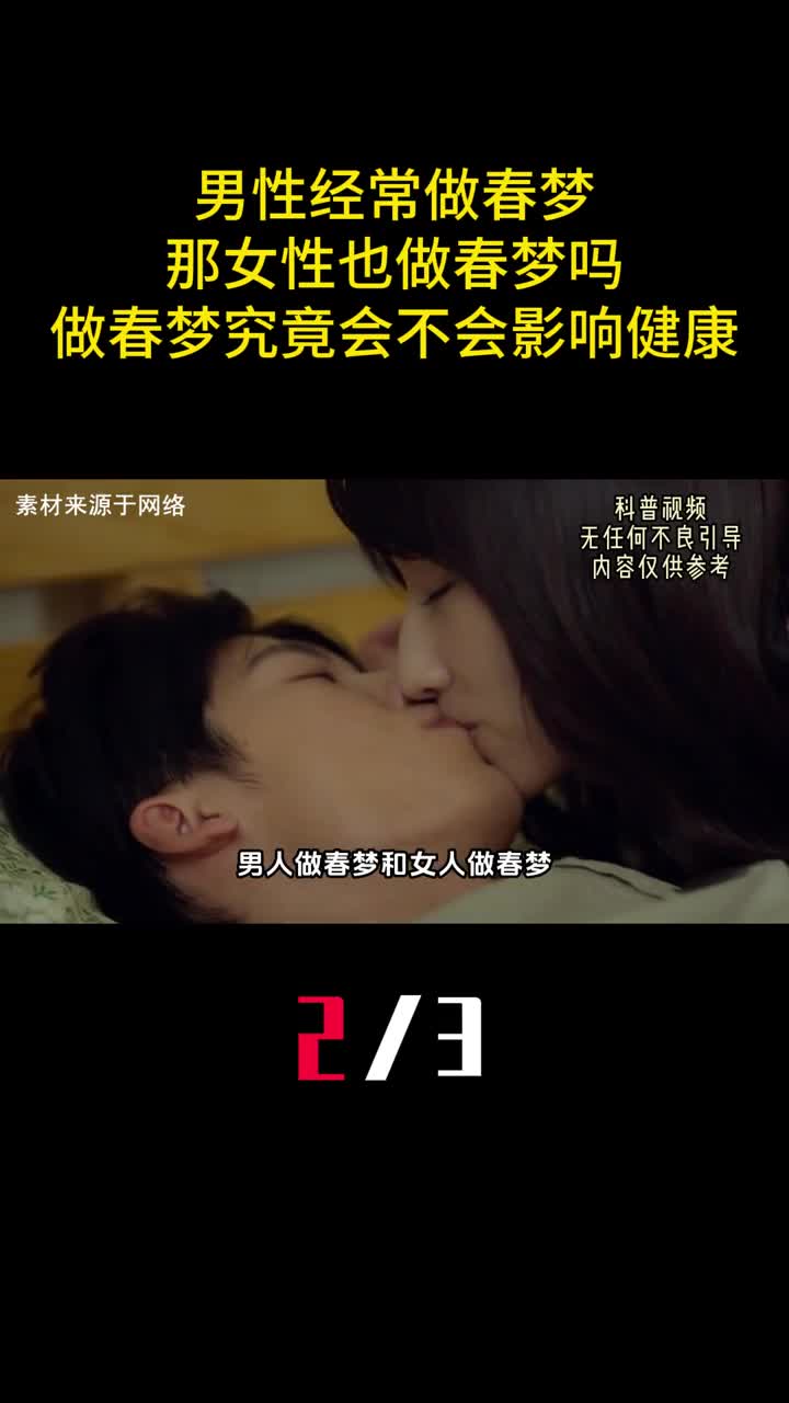 男性经常做春梦那女性也做春梦吗做春梦究竟会不会影响健康2