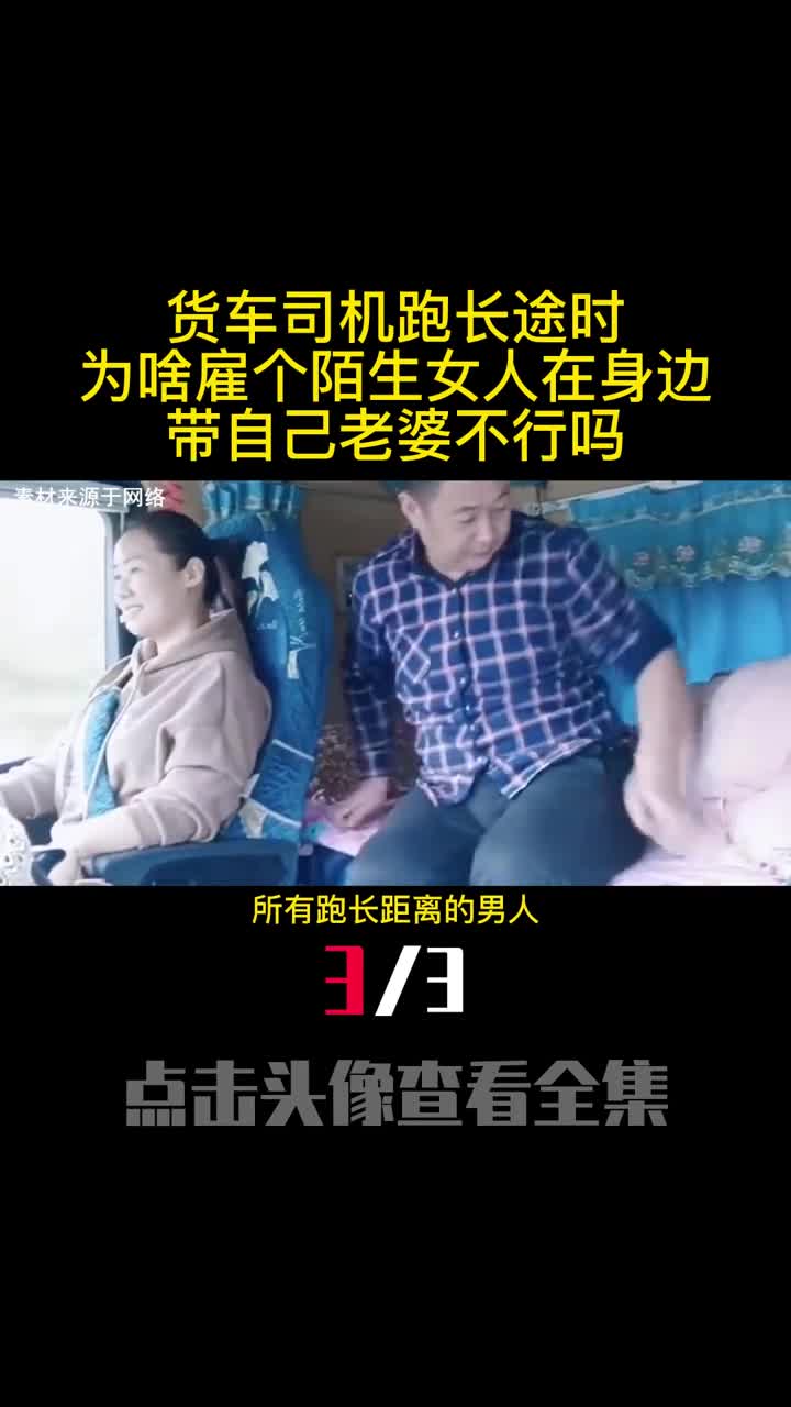 货车司机跑长途时为啥雇个陌生女人在身边带自己老婆不行吗3