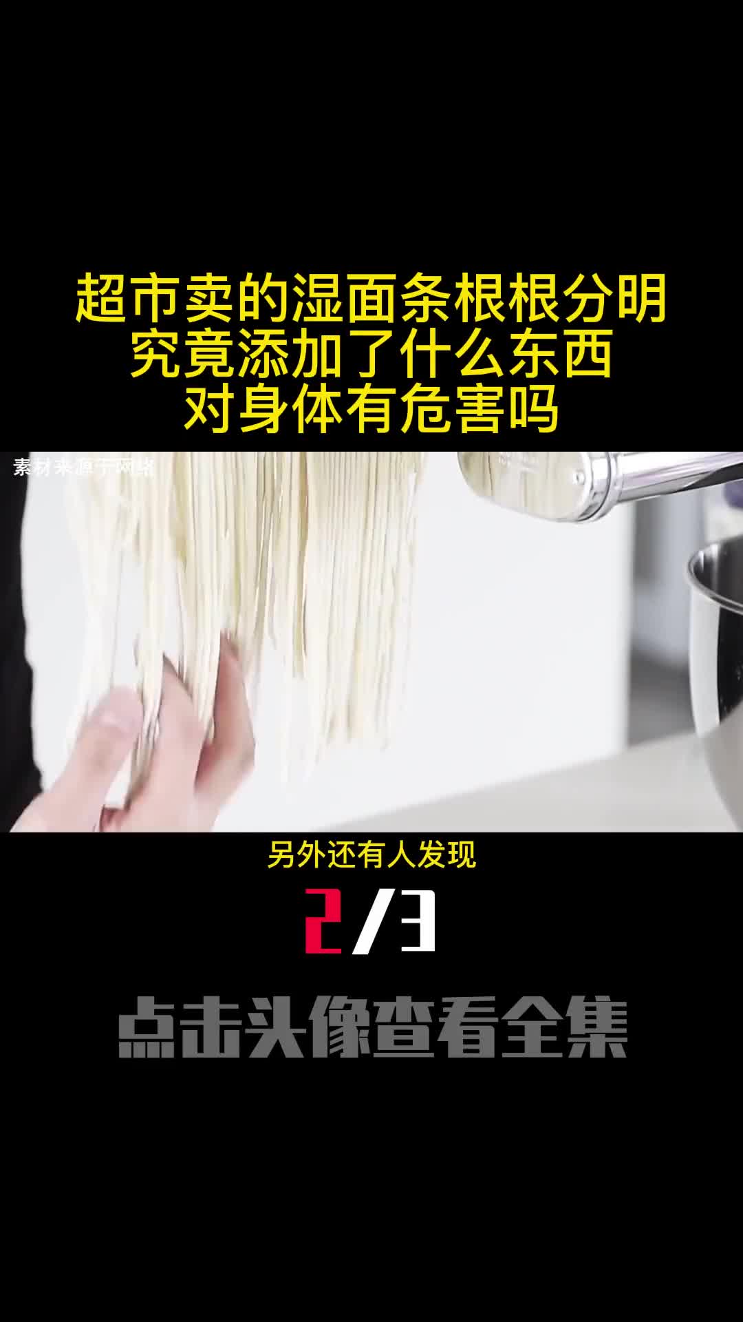 超市卖的湿面条根根分明究竟添加了什么东西对身体有危害吗2