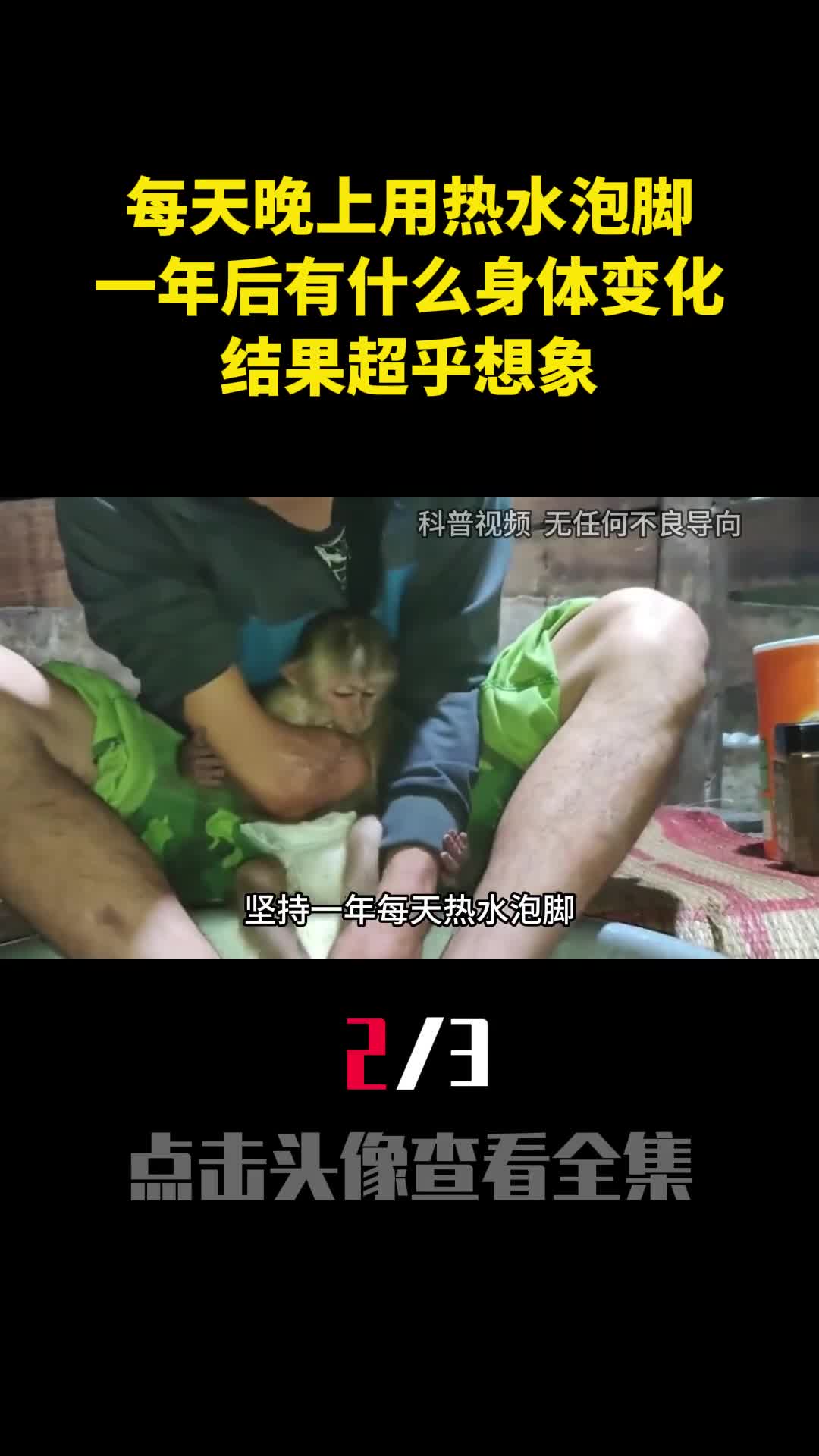 每天晚上用热水泡脚一年后有什么身体变化结果超乎想象2