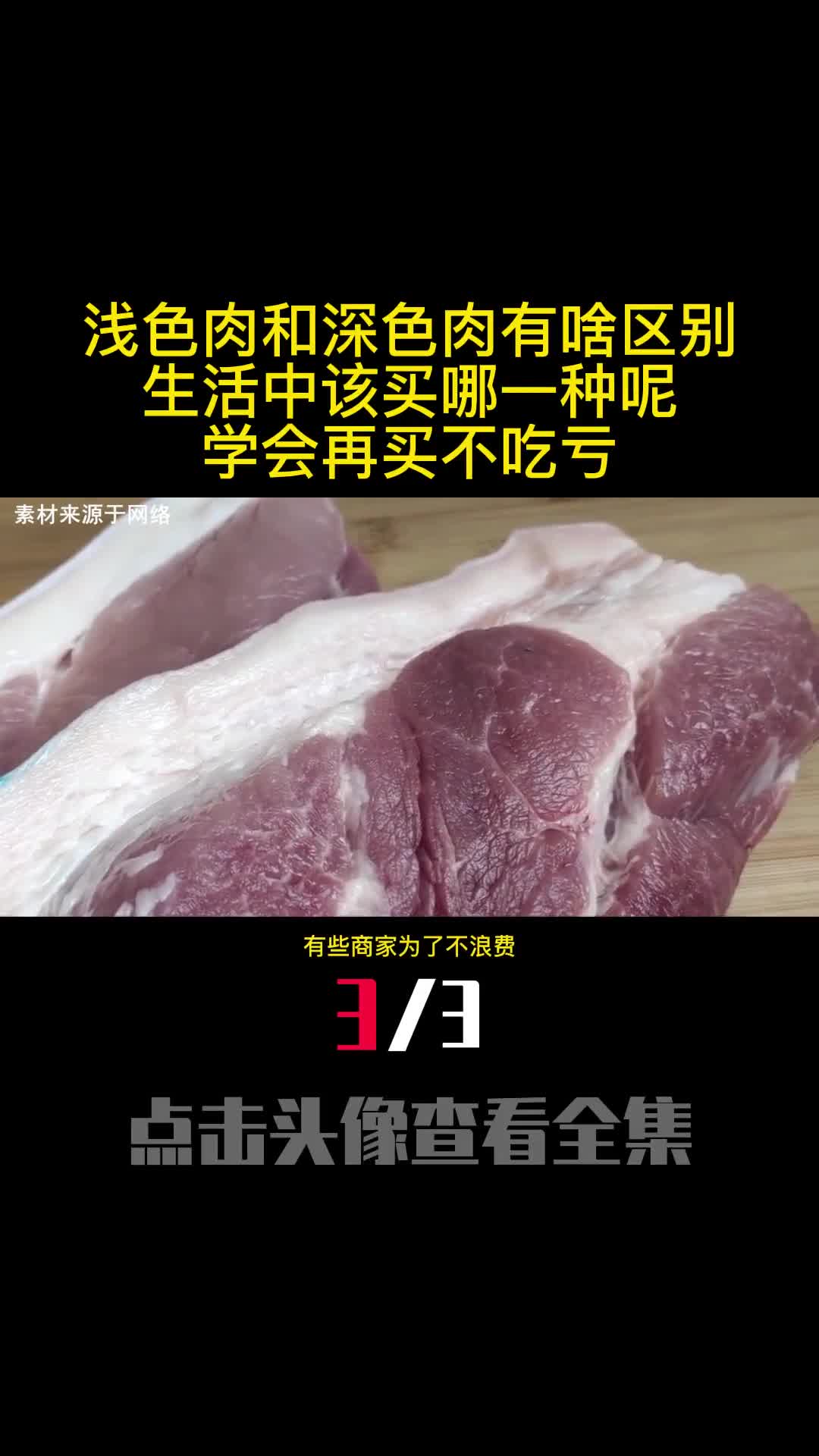 浅色肉和深色肉有啥区别生活中该买哪一种呢学会再买不吃亏3