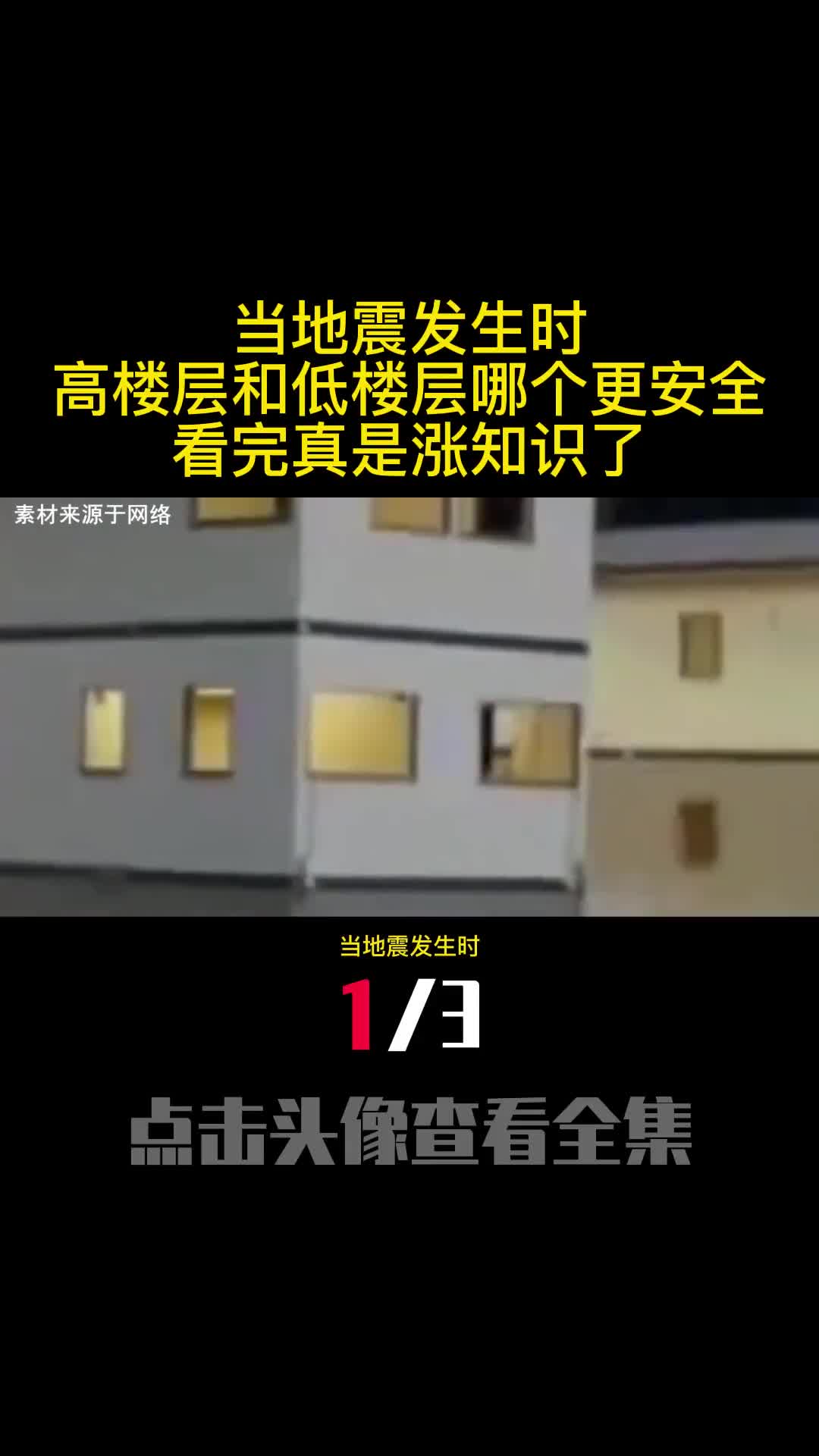 当地震发生时高楼层和低楼层哪个更安全看完真是涨知识了1