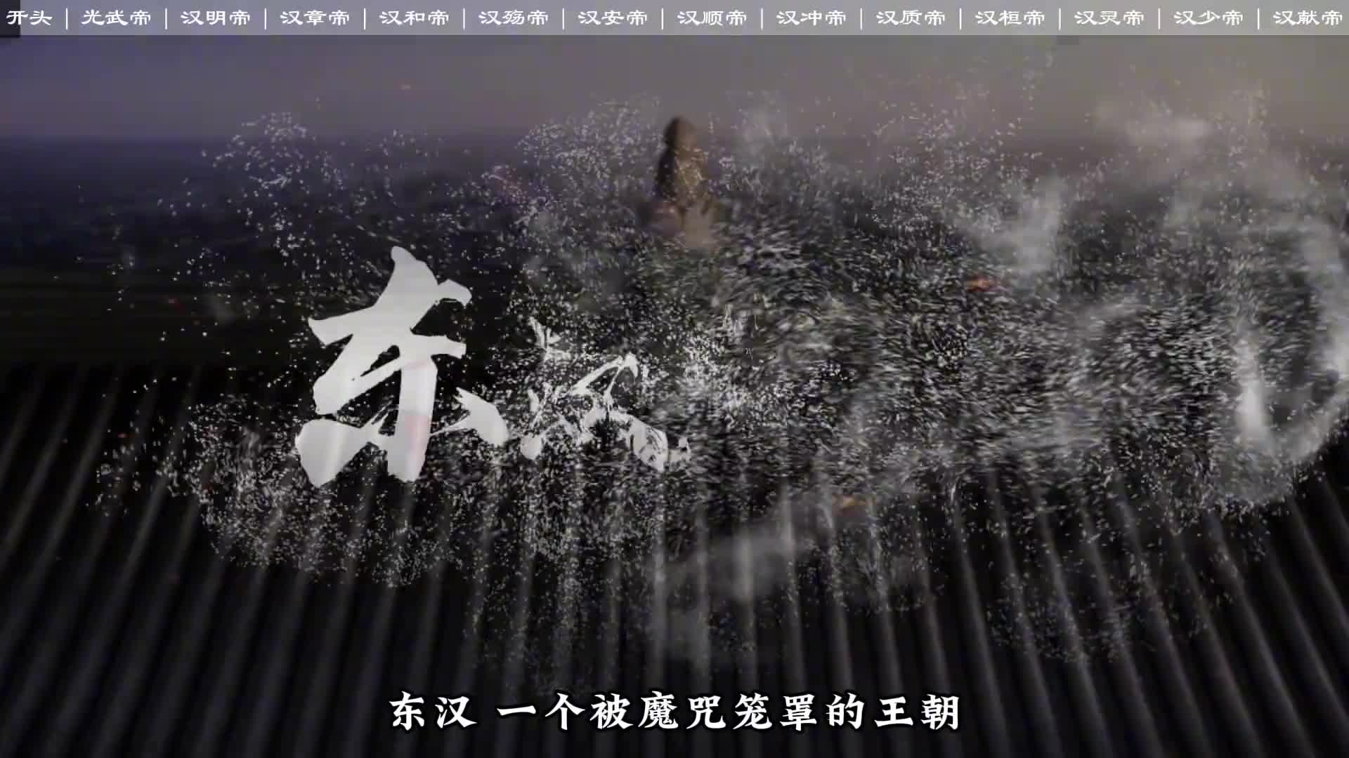 东汉一个被魔咒笼罩的王朝一口气看东汉十三帝