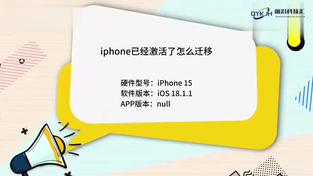 iphone已经激活了怎么迁移