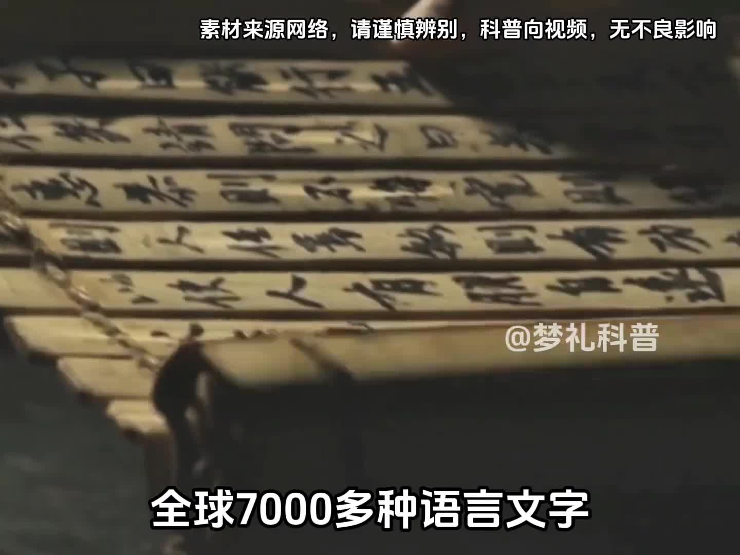 全球7000多种语言文字为何汉字停止了演化