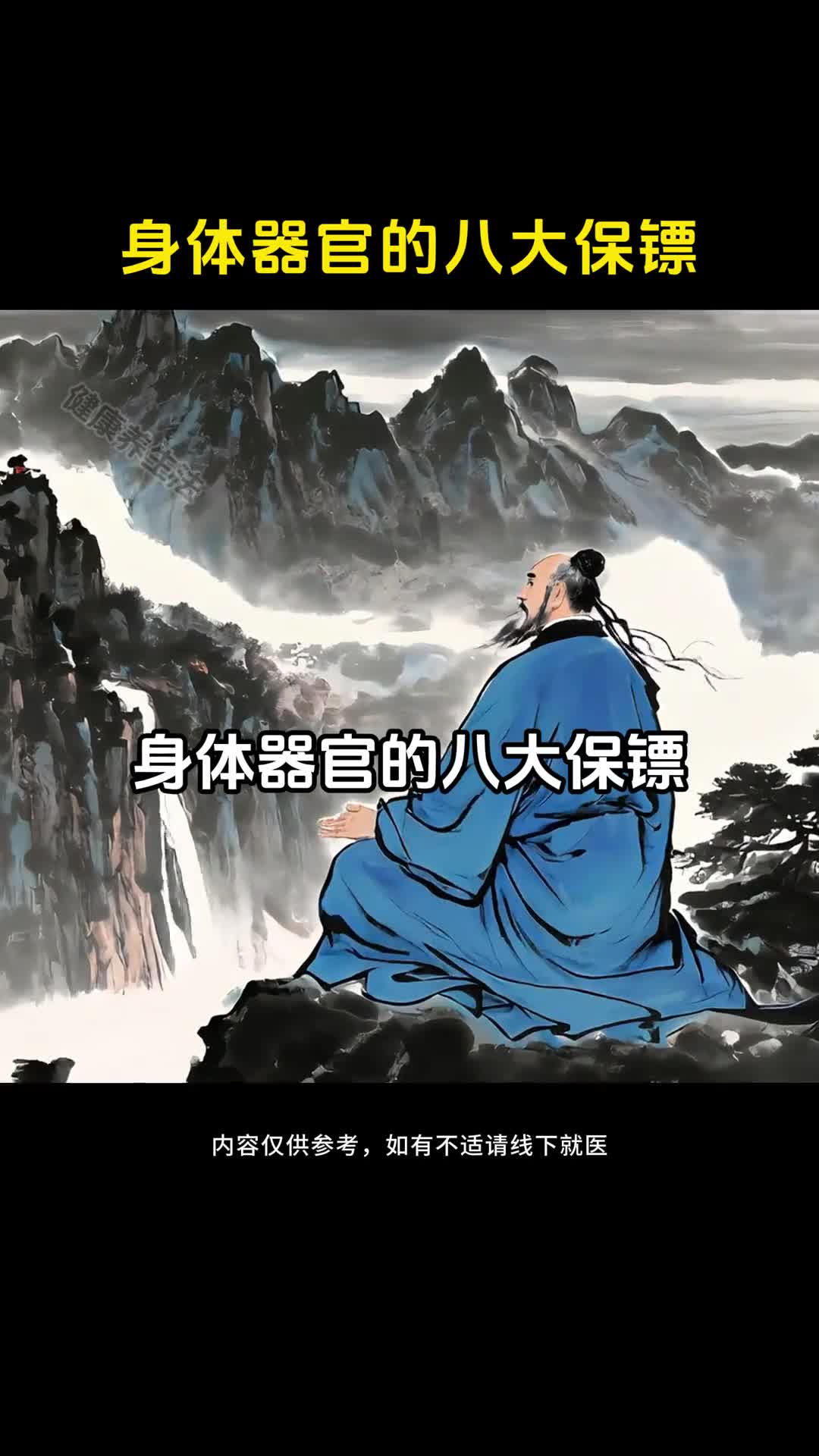 身体器官的八大保镖