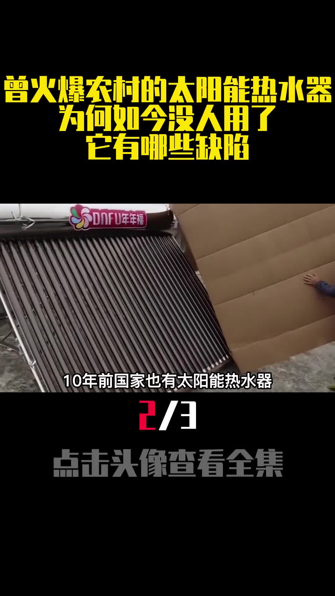 曾火爆农村的太阳能热水器为何如今没人用了它有哪些缺陷2
