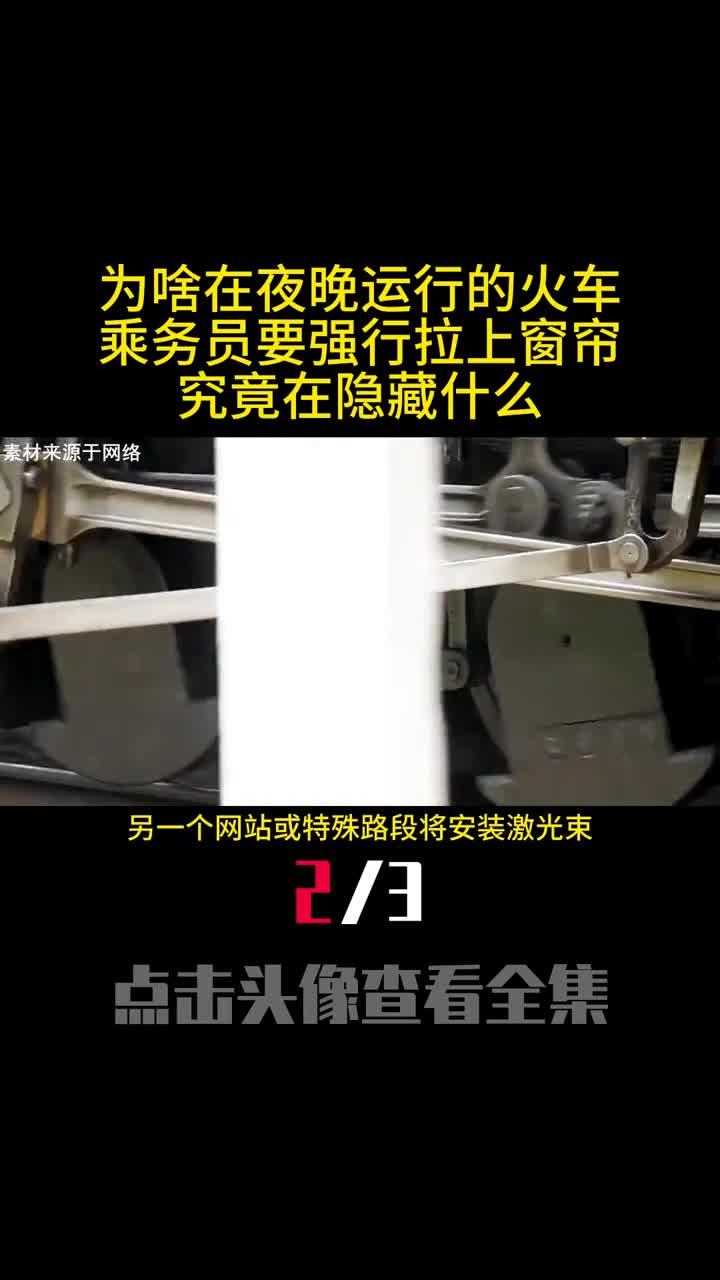为啥在夜晚运行的火车乘务员要强行拉上窗帘究竟在隐藏什么2