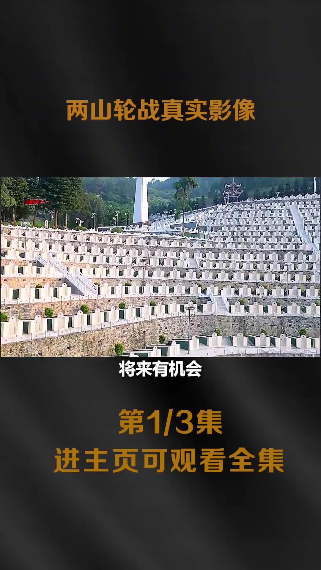 两山轮战时期真实战场录像阵地战士们艰苦的像民工让人热泪盈眶