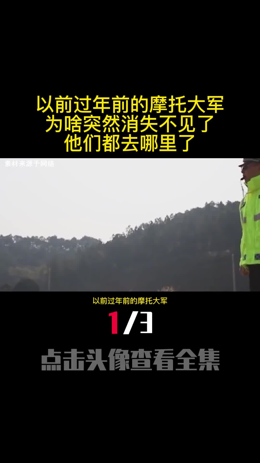 以前过年前的摩托大军为啥突然消失不见了他们都去哪里了1