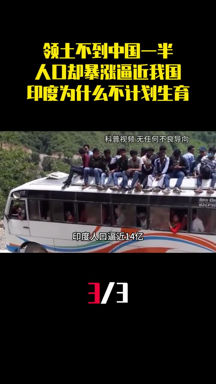 领土不到中国一半人口却暴涨逼近我国印度为什么不计划生育3
