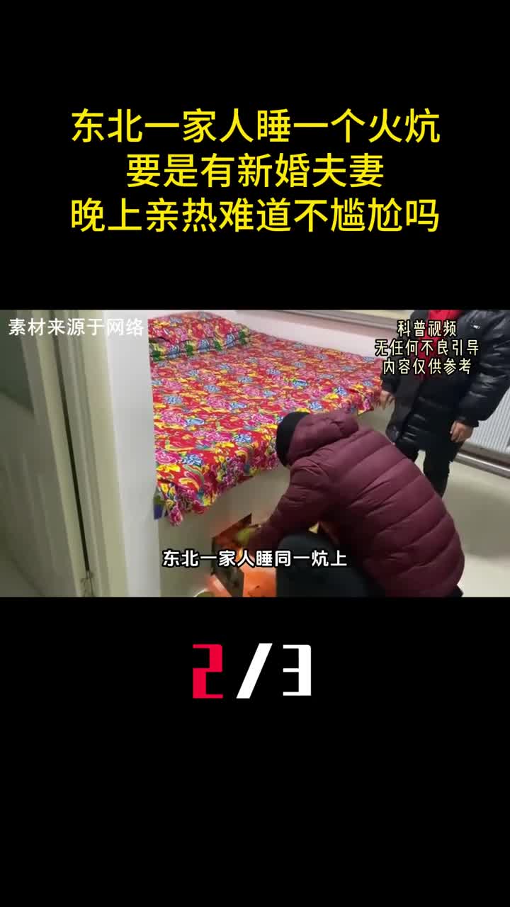 东北一家人睡一个火炕要是有新婚夫妻晚上亲热难道不尴尬吗2