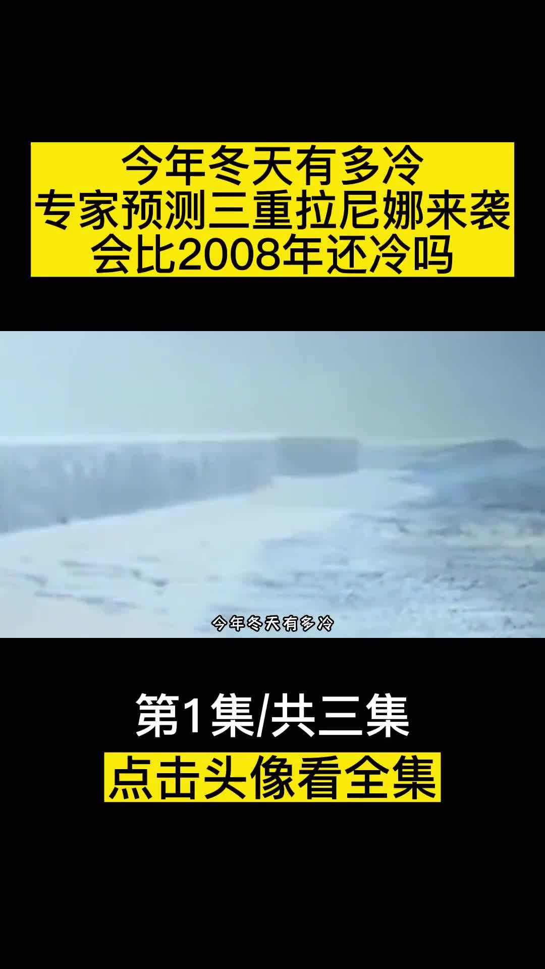 今年冬天有多冷专家预测三重拉尼娜来袭会比2008年还冷吗