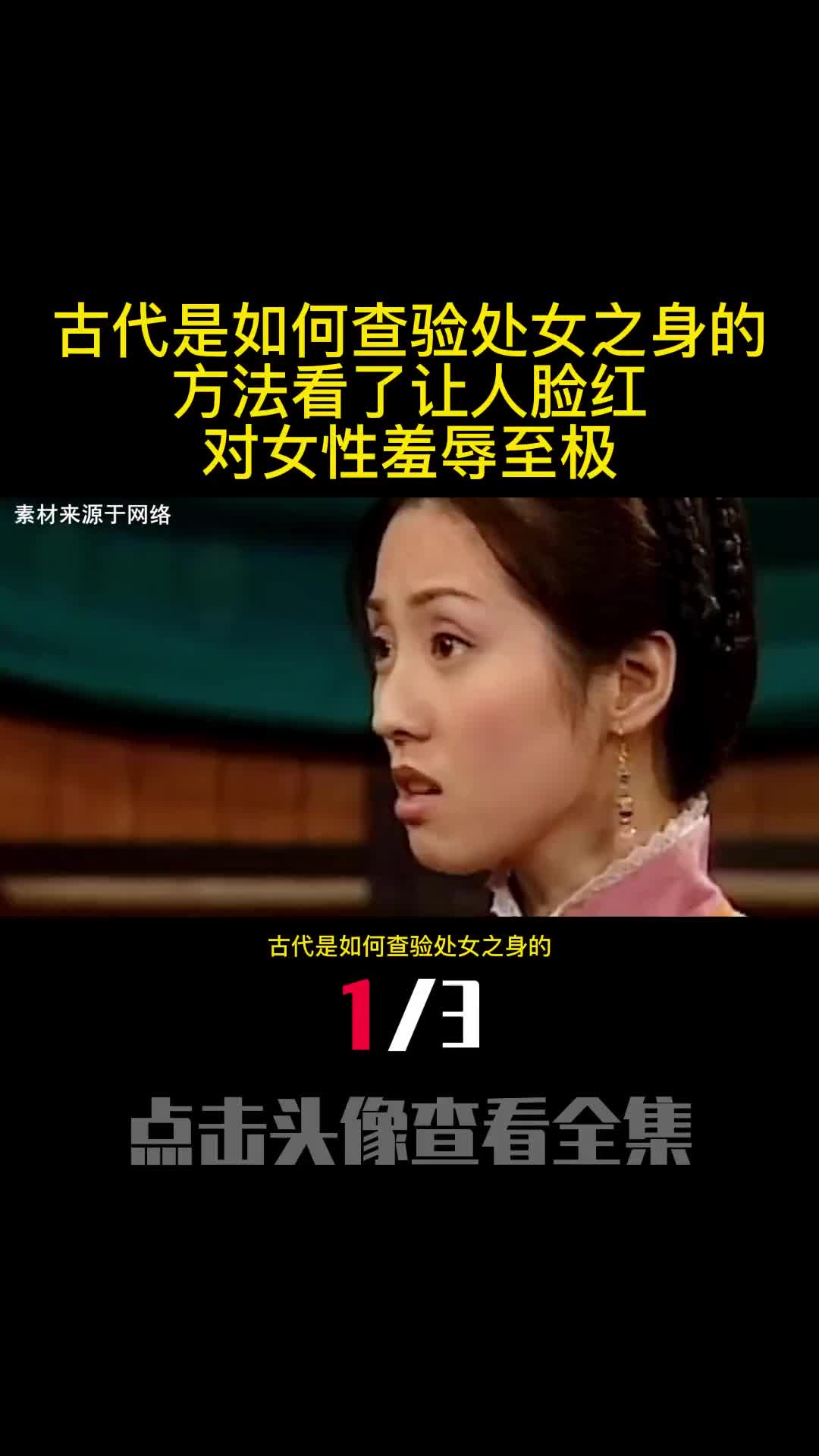 古代是如何查验处女之身的方法看了让人脸红对女性羞辱至极1