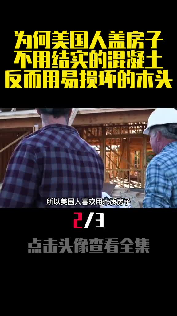 为何美国人盖房子不用结实的混凝土反而用易损坏的木头2