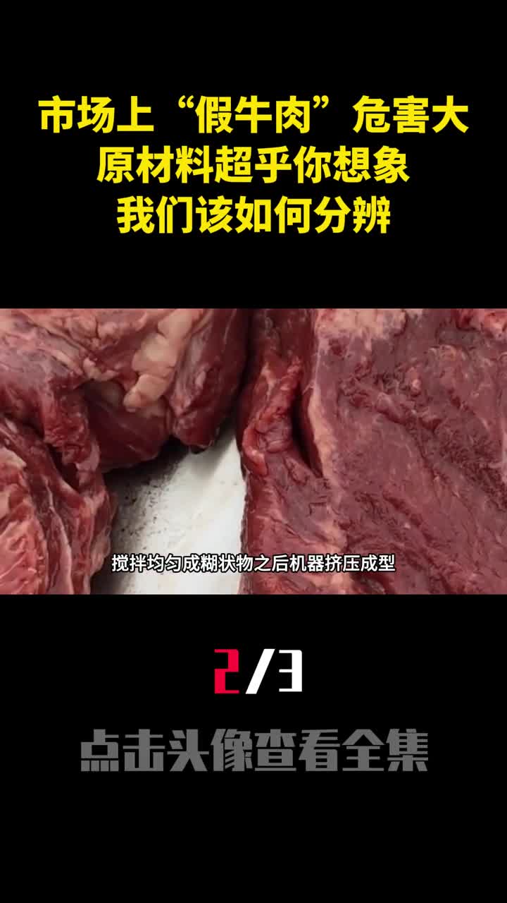 市场上假牛肉危害大原材料超乎你想象我们该如何分辨2
