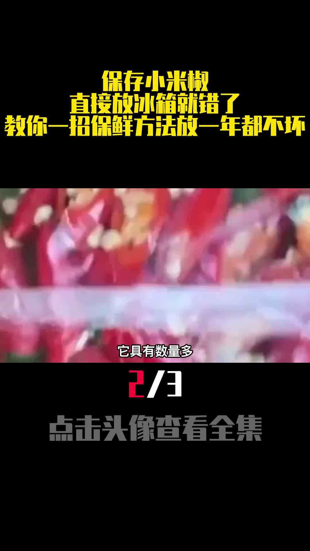 保存小米椒直接放冰箱就错了教你一招保鲜方法放一年都不坏2