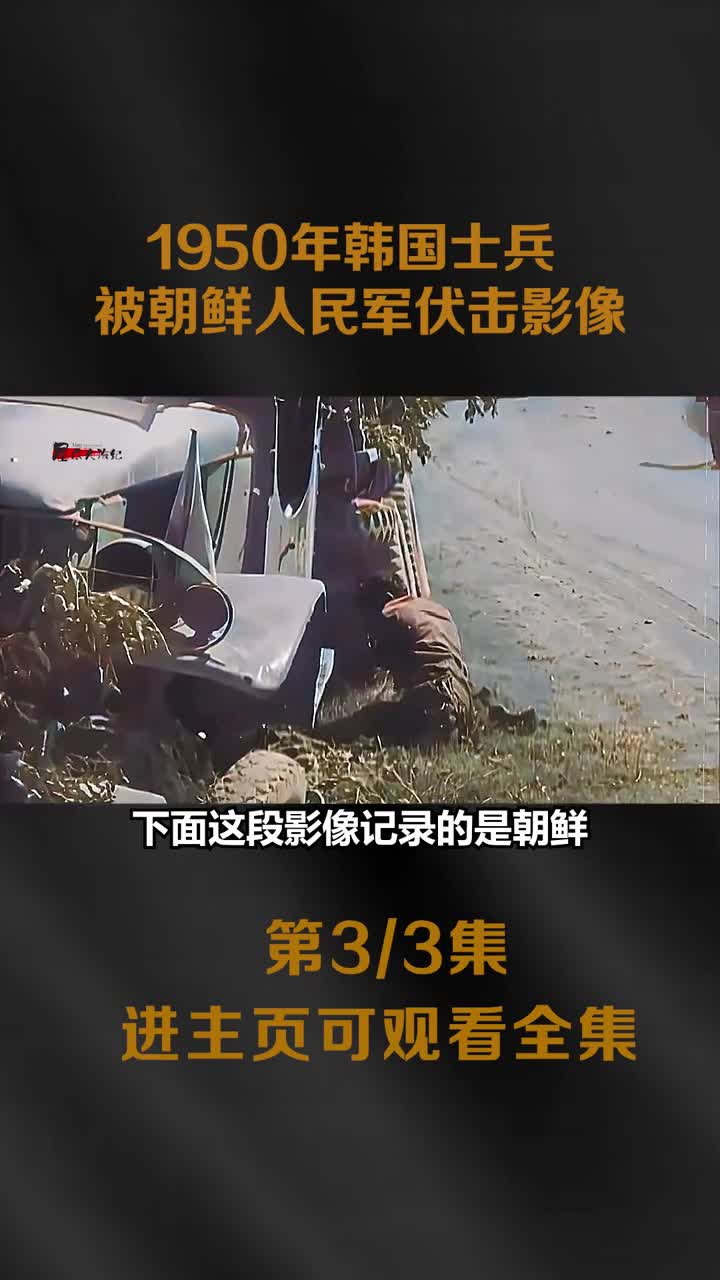 朝鲜战场真实高清彩色影像三个不同片段带你了解真实的战场前线