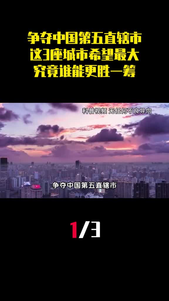 争夺中国第五直辖市这3座城市希望最大究竟谁能更胜一筹1