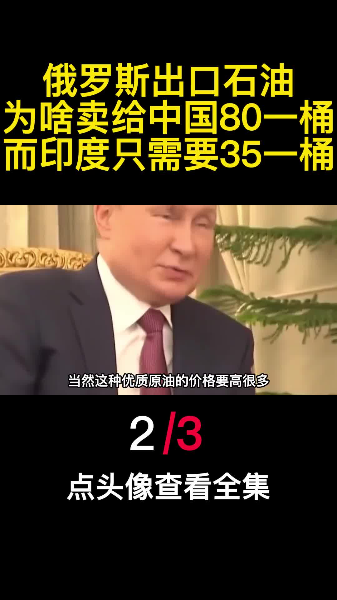 俄罗斯出口石油为啥卖给中国80一桶而印度只需要35一桶2